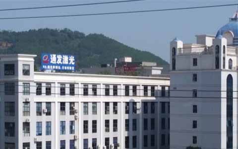 通發(fā)激光的理念是誠信、務(wù)實(shí)、高效、共贏